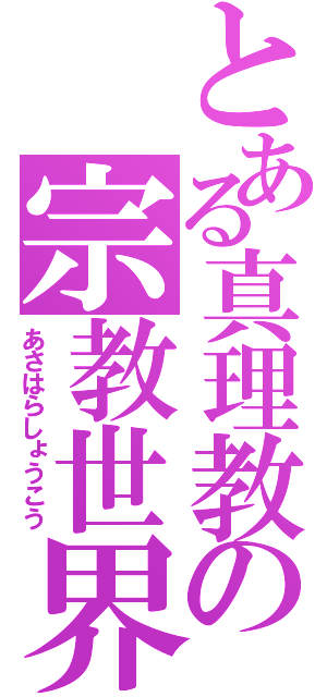 とある真理教の宗教世界（あさはらしょうこう）