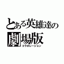 とある英雄達の劇場版（コラボレーション）