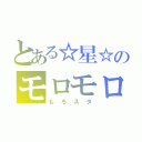 とある☆星☆のモロモロン（もろスタ）