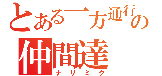 とある一方通行の仲間達（ナリミク）