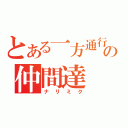 とある一方通行の仲間達（ナリミク）