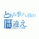 とある季八羽の間違え（あるゴリラ体操）