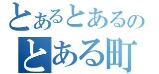 とあるとあるのとある町（）