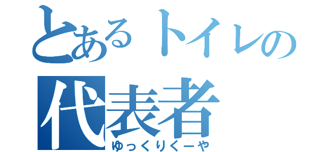 とあるトイレの代表者（ゆっくりくーや）