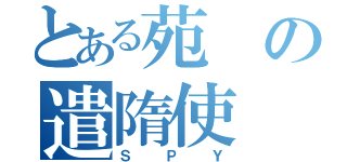 とある苑の遣隋使（ＳＰＹ）