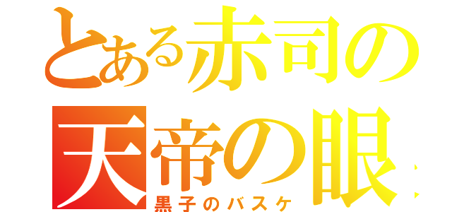 とある赤司の天帝の眼（黒子のバスケ）