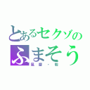 とあるセクゾのふまそう（風磨・聡）