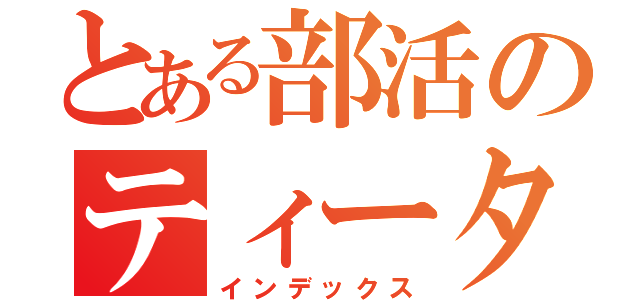 とある部活のティータイム（インデックス）