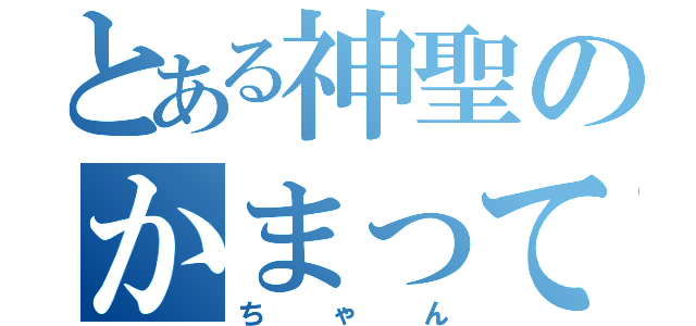 とある神聖のかまって（ちゃん）