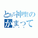 とある神聖のかまって（ちゃん）