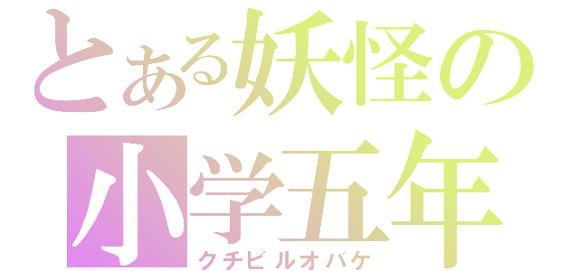 とある妖怪の小学五年生（クチビルオバケ）