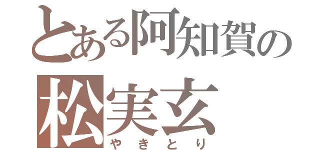 とある阿知賀の松実玄（やきとり）