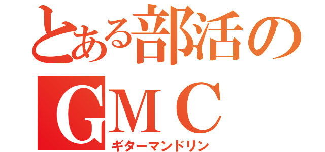 とある部活のＧＭＣ（ギターマンドリン）