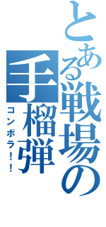 とある戦場の手榴弾Ⅱ（コンボラ！！）