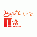 とあるなべちゃんの日常（不登校は以下に！）