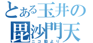 とある玉井の毘沙門天（ニコ動より）