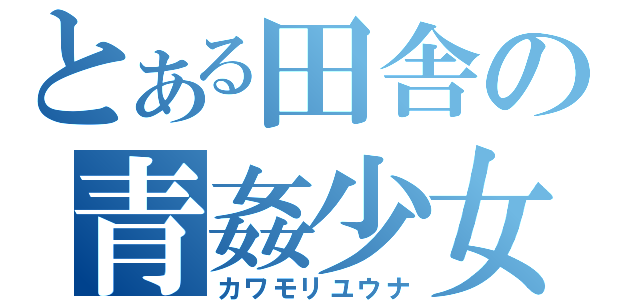 とある田舎の青姦少女（カワモリユウナ）