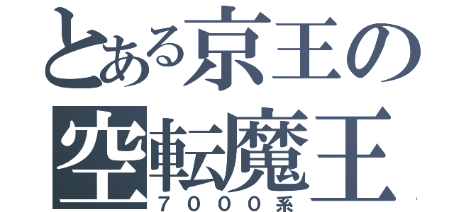 とある京王の空転魔王（７０００系）