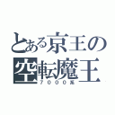 とある京王の空転魔王（７０００系）