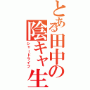 とある田中の陰キャ生活（シャードライフ）