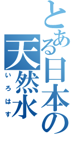 とある日本の天然水（いろはす）