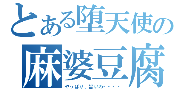 とある堕天使の麻婆豆腐（やっぱり、旨いわ・・・・）