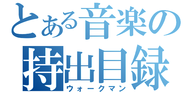 とある音楽の持出目録（ウォークマン）