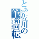 とある佐川の筆箱回転（いちねんせい）