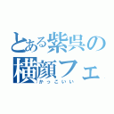 とある紫呉の横顔フェチ（かっこいい）