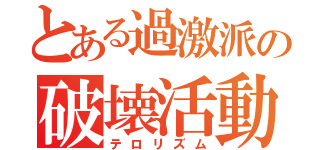 とある過激派の破壊活動（テロリズム）