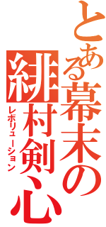 とある幕末の緋村剣心（レボリューション）