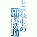 とある学生の研究活動（インクワイアリー）