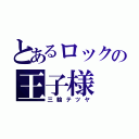 とあるロックの王子様（三輪テツヤ）