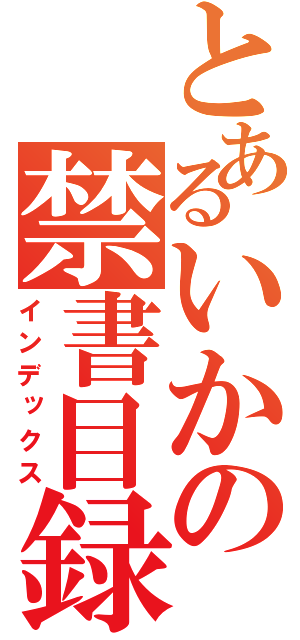 とあるいかの禁書目録（インデックス）