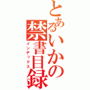 とあるいかの禁書目録（インデックス）