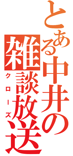 とある中井の雑談放送（クローズ）