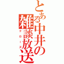 とある中井の雑談放送（クローズ）