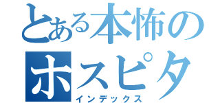 とある本怖のホスピタル （インデックス）