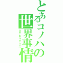 とあるコノハの世界事情（カゲロウデイズ）