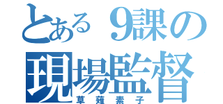 とある９課の現場監督（草薙素子）