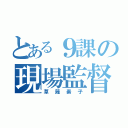 とある９課の現場監督（草薙素子）