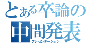 とある卒論の中間発表（プレゼンテーション）