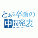 とある卒論の中間発表（プレゼンテーション）