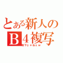 とある新人のＢ４複写（地下じゃねぇｗ）