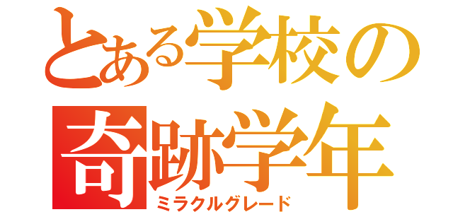 とある学校の奇跡学年（ミラクルグレード）