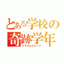 とある学校の奇跡学年（ミラクルグレード）