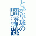 とある卓球の超零弾跳（ゼロバウンド）