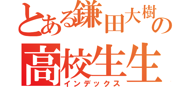 とある鎌田大樹の高校生生活（インデックス）