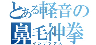 とある軽音の鼻毛神拳（インデックス）