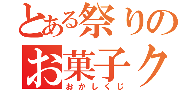 とある祭りのお菓子クジ（おかしくじ）